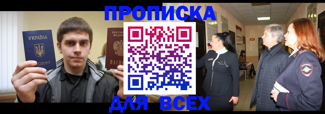 прописка в Батайске